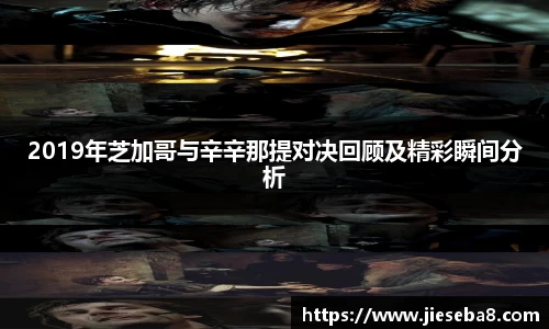 2019年芝加哥与辛辛那提对决回顾及精彩瞬间分析
